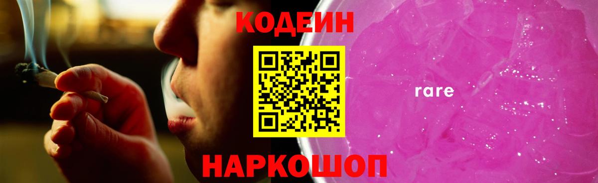 Кодеин напиток Lean (лин)  Кодеиновый сироп Lean Purple Drank  Вход с VPN  Волоколамск 